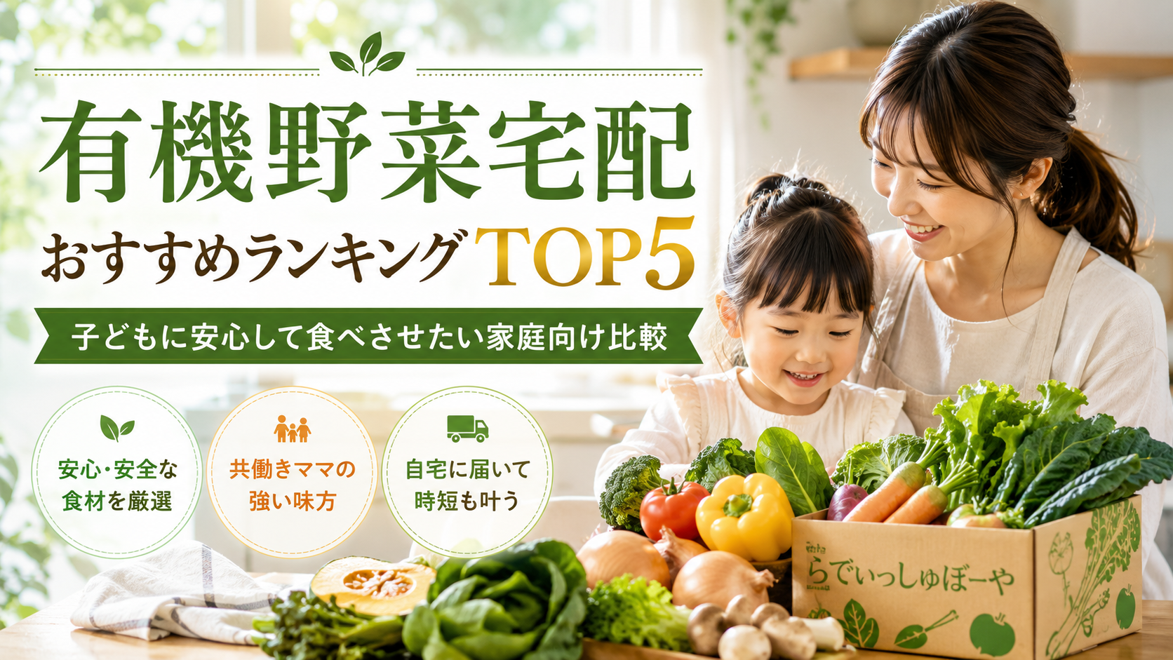 有機野菜宅配おすすめランキングTOP5｜子どもに安心して食べさせたい家庭向け比較