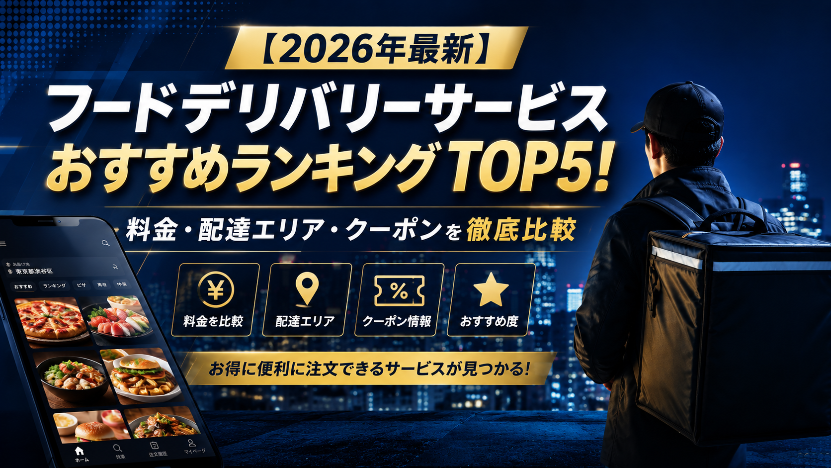 【2026年最新】フードデリバリーサービスおすすめランキングTOP5！料金・配達エリア・クーポンを徹底比較