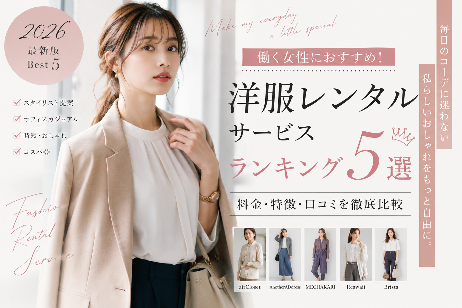 働く女性におすすめの洋服レンタルサービスランキング5選【2026年最新版】