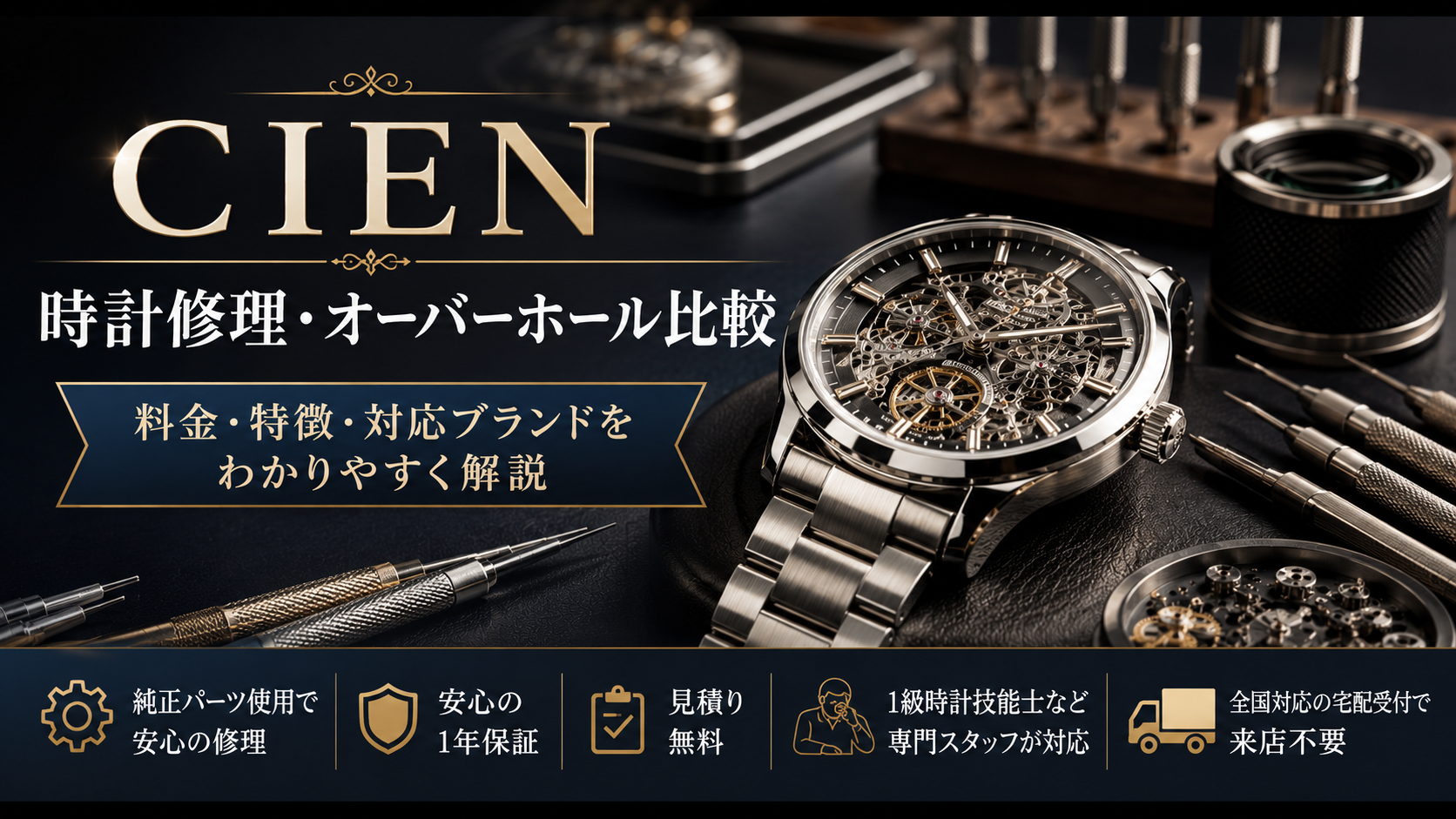 CIENの時計修理・オーバーホールを比較｜料金・特徴・対応ブランドをわかりやすく解説
