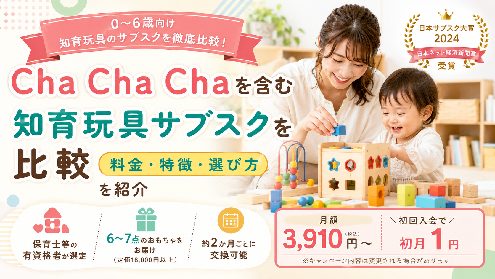 Cha Cha Chaを含む知育玩具サブスクを比較｜料金・特徴・選び方を紹介