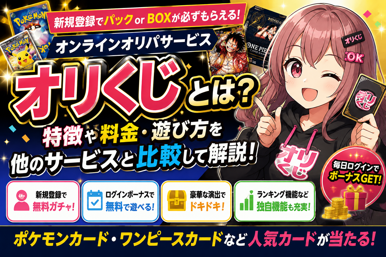 オリくじとは？特徴や料金・遊び方を他のオンラインオリパサービスと比較して解説