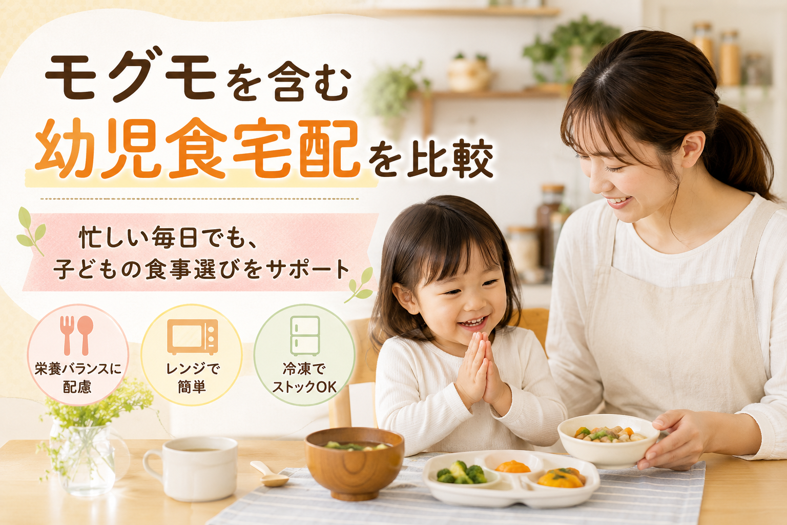 モグモを含む幼児食宅配を比較｜特徴・料金・選び方をわかりやすく解説