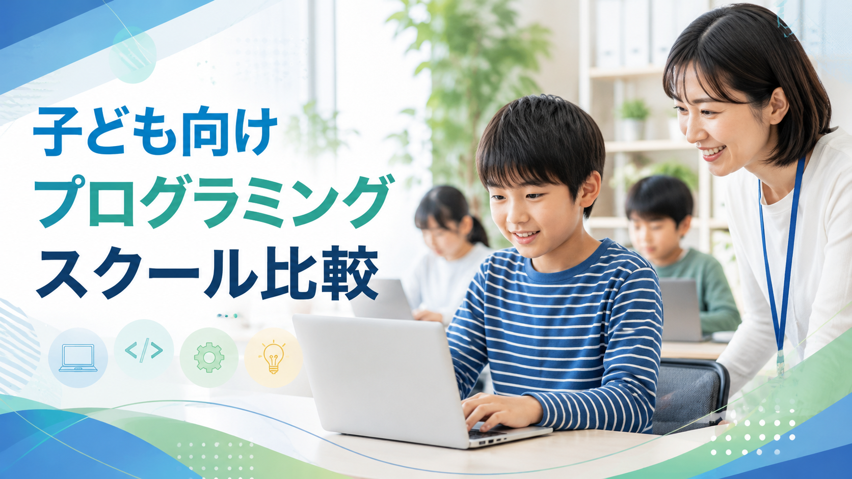 子どものプログラミングスクール選びで迷っていませんか？