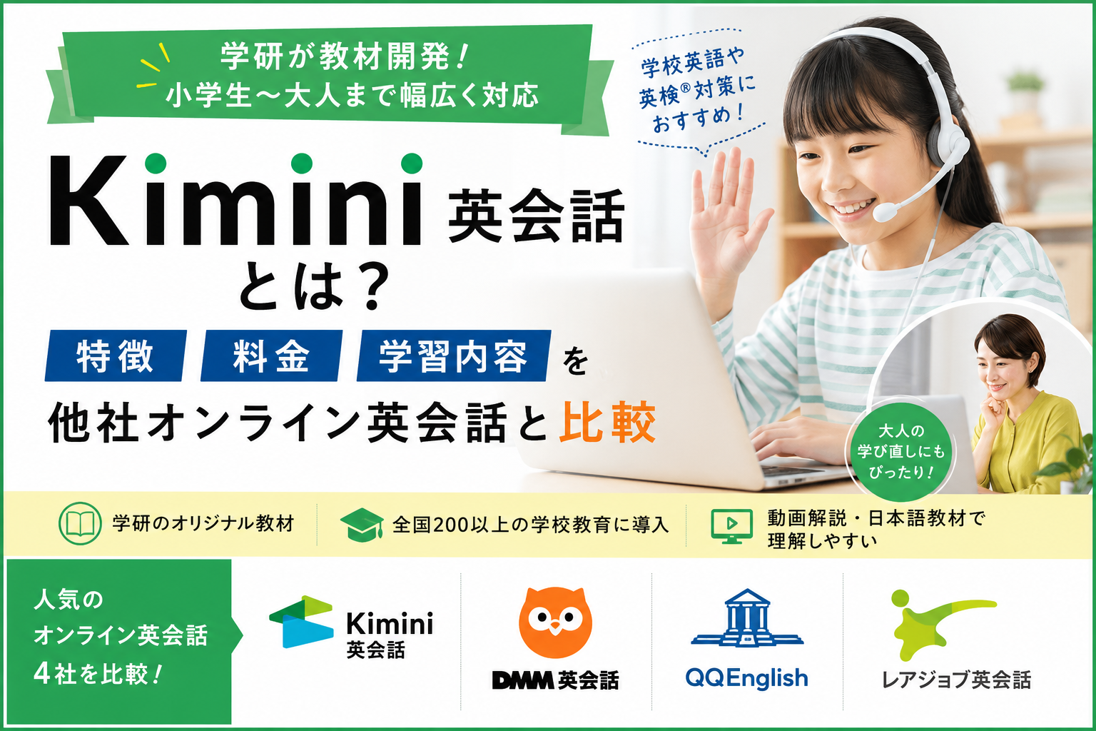 Kimini英会話とは？特徴・料金・学習内容を他社オンライン英会話と比較