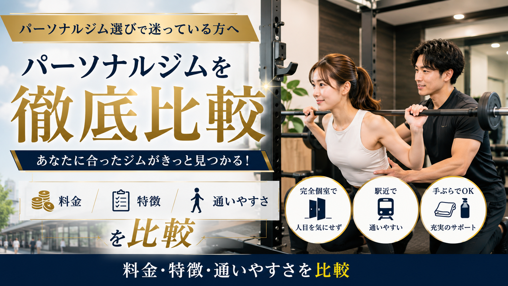 Ratと他のパーソナルジムを比較|料金・特徴・通いやすさをわかりやすく解説