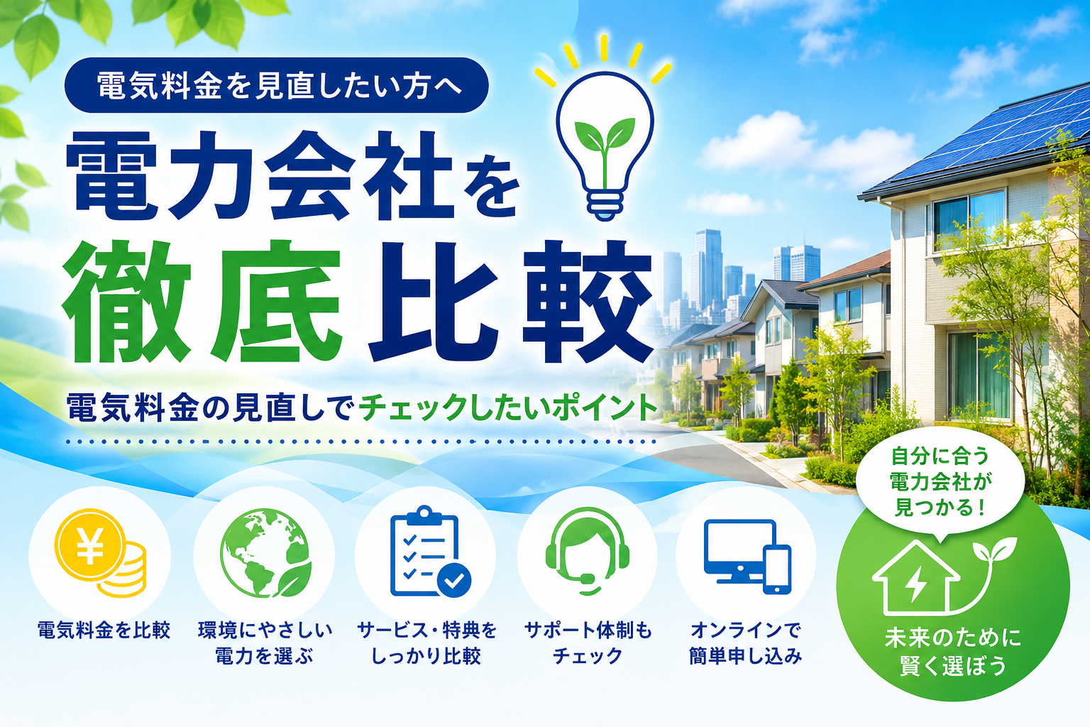 電力会社を徹底比較｜電気料金の見直しでチェックしたいポイント