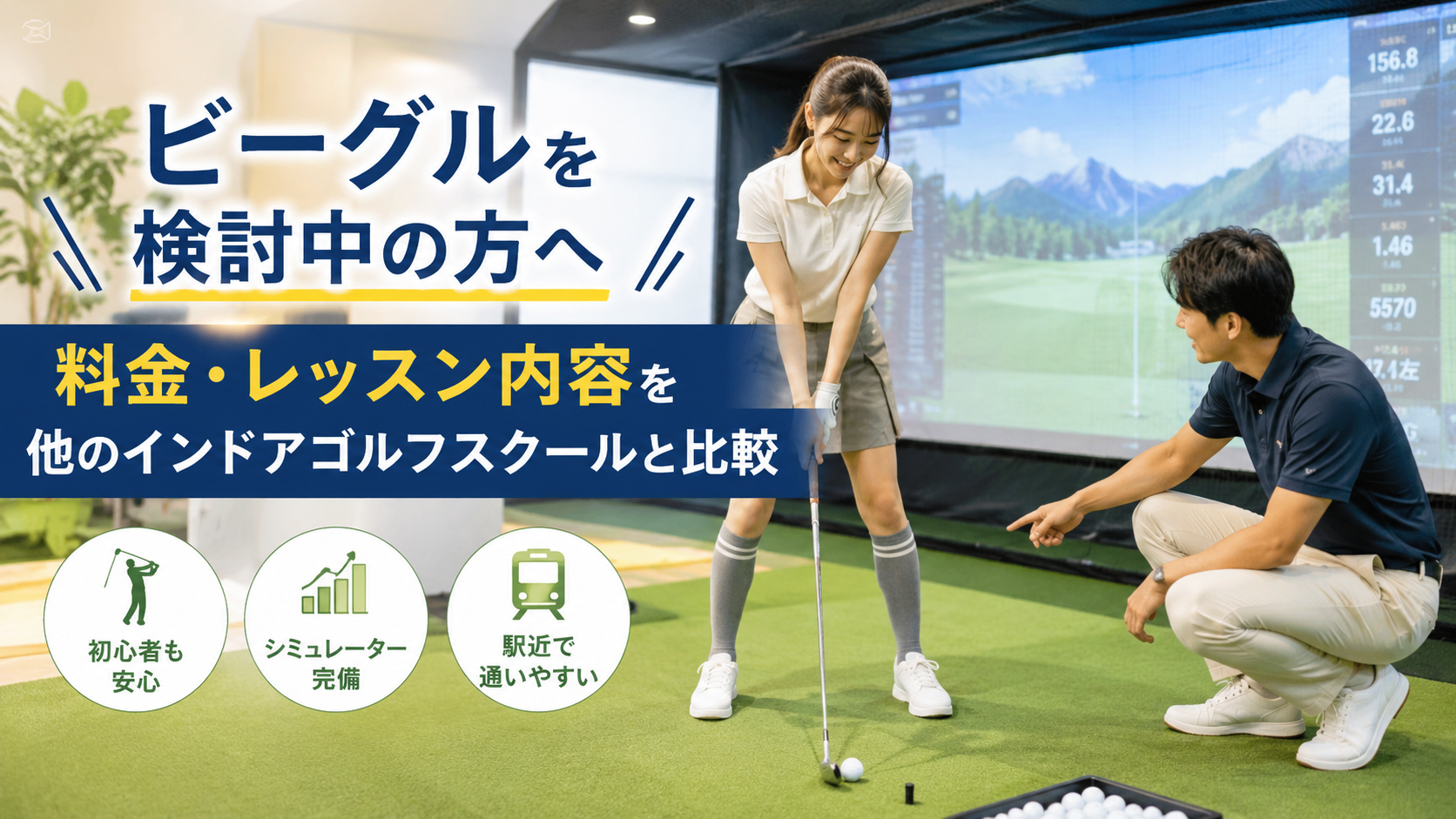 ビーグルを検討中の方へ｜料金やレッスン内容を他のインドアゴルフスクールと比較