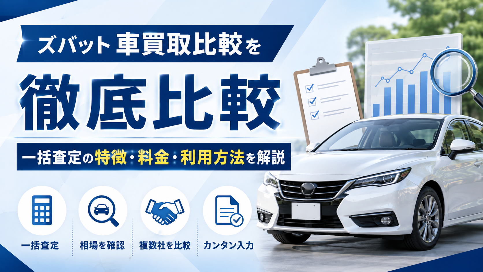 ズバット車買取比較を徹底比較|一括査定の特徴・料金・利用方法を解説