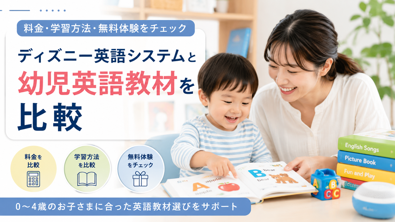ディズニー英語システムと幼児英語教材を比較|料金・学習方法・無料体験をチェック