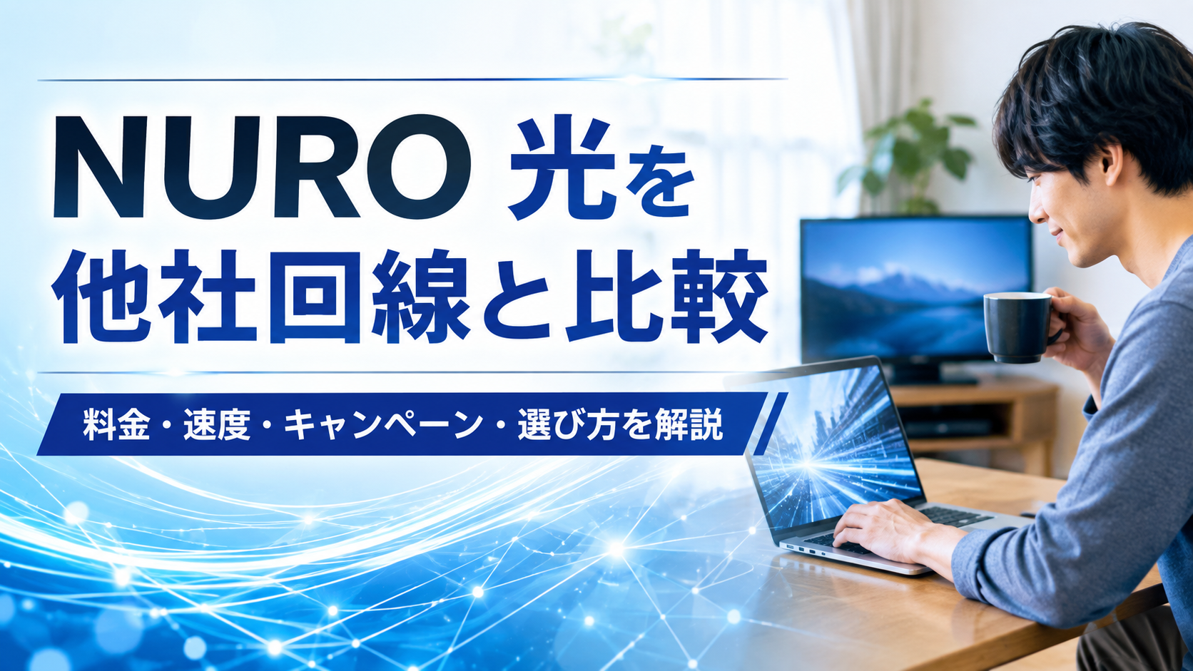 NURO 光を他社回線と比較|料金・速度・キャンペーン・選び方を解説