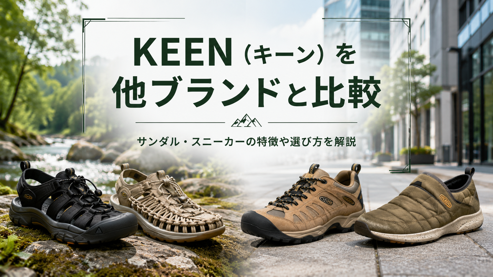 KEEN(キーン)を他ブランドと比較|サンダル・スニーカーの特徴や選び方を解説