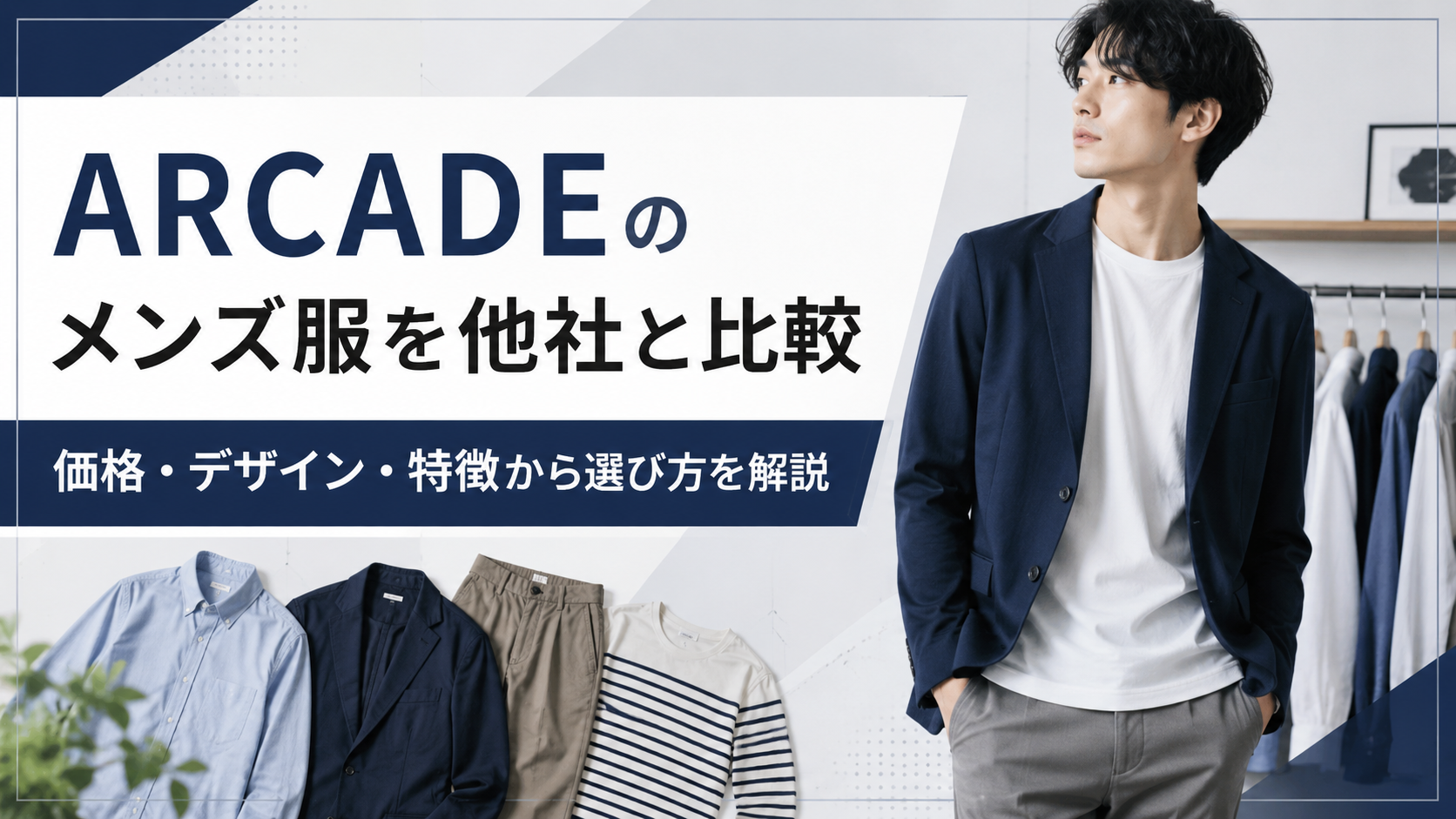 ARCADEのメンズ服を他社と比較|価格・デザイン・特徴から選び方を解説
