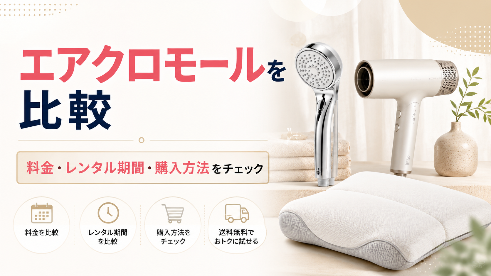 エアクロモールを比較|料金・レンタル期間・購入方法まで詳しく解説