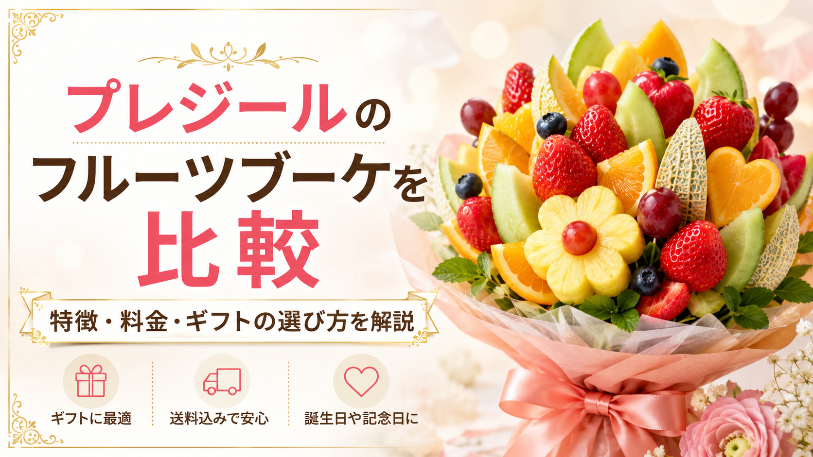 プレジールのフルーツブーケを比較|特徴・料金・ギフトの選び方を解説