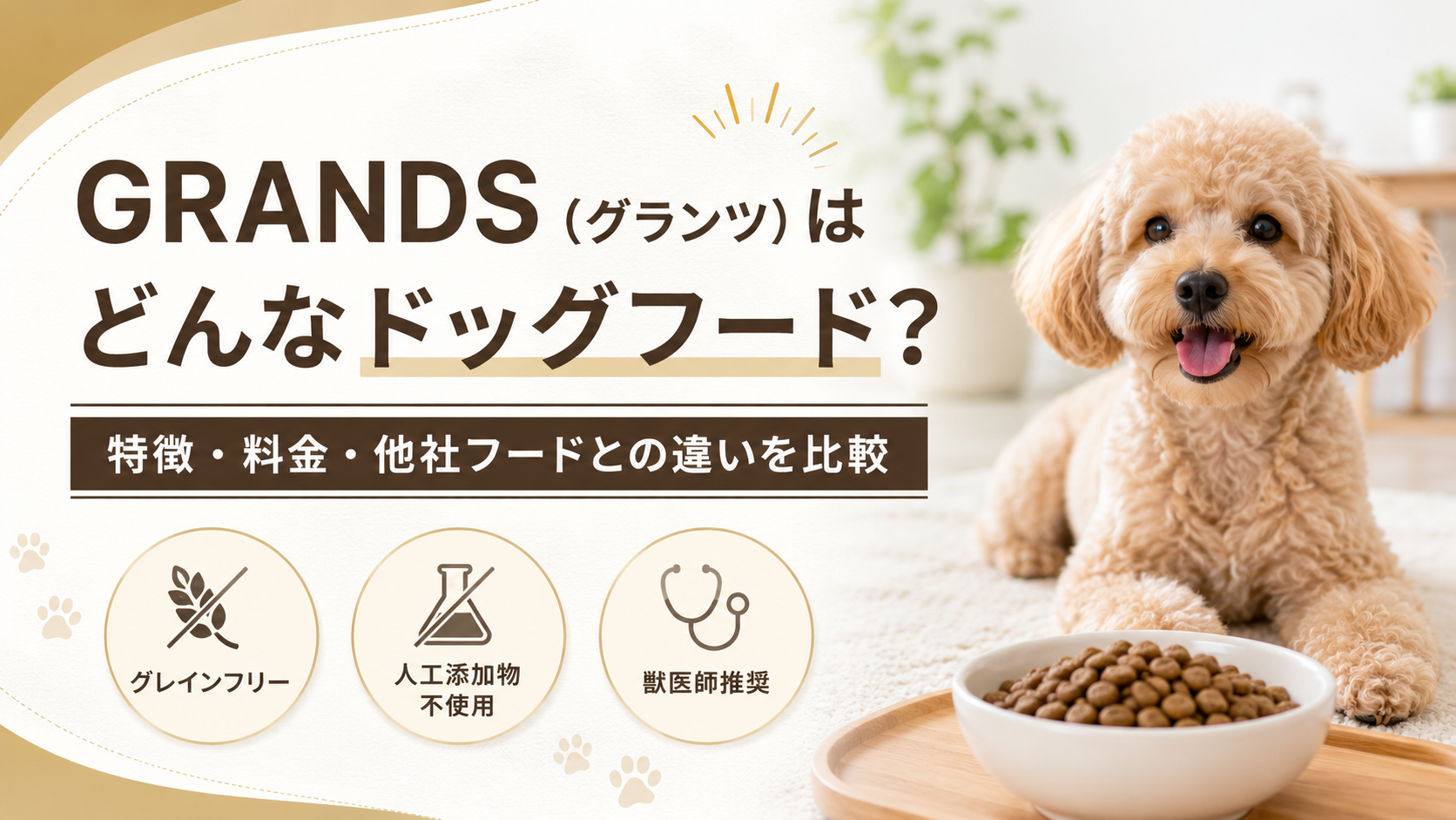 GRANDS（グランツ）はどんなドッグフード？特徴・料金・他社フードとの違いを比較
