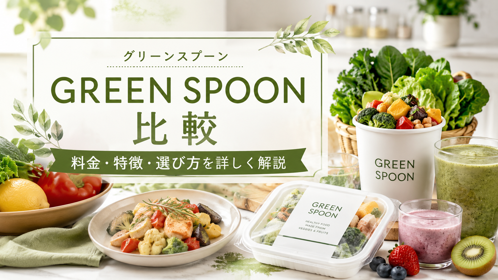 GREEN SPOON(グリーンスプーン)を比較|料金・特徴・選び方を詳しく解説