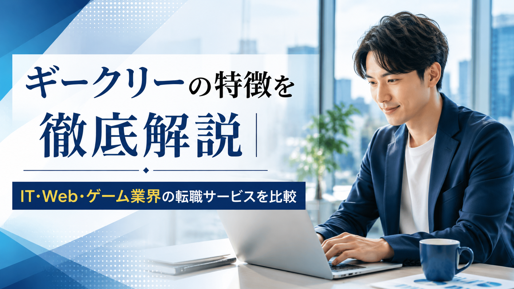 Geekly(ギークリー)の特徴を徹底解説|IT・Web・ゲーム業界の転職サービスを比較