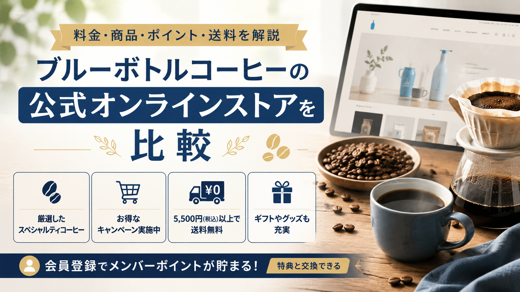 ブルーボトルコーヒーの公式オンラインストアを比較|料金・商品・ポイント・送料を解説