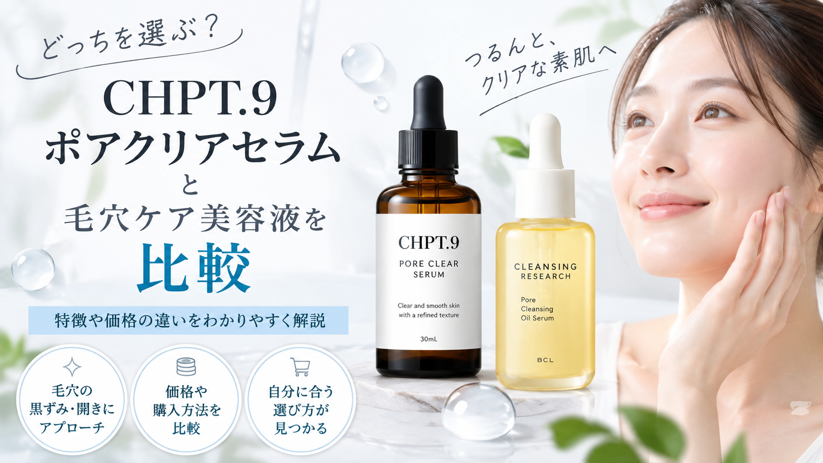 CHPT.9 ポアクリアセラムと毛穴ケア美容液を比較|特徴や価格の違いは?