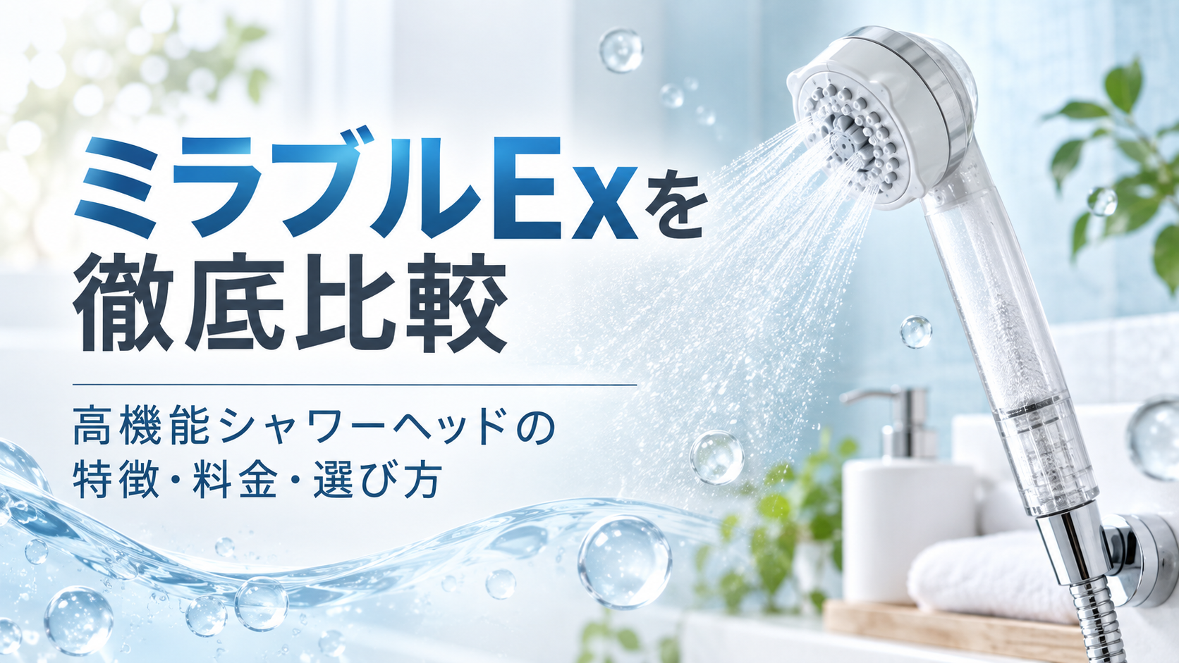 ミラブルExを徹底比較｜高機能シャワーヘッドとの違い・特徴・料金を解説