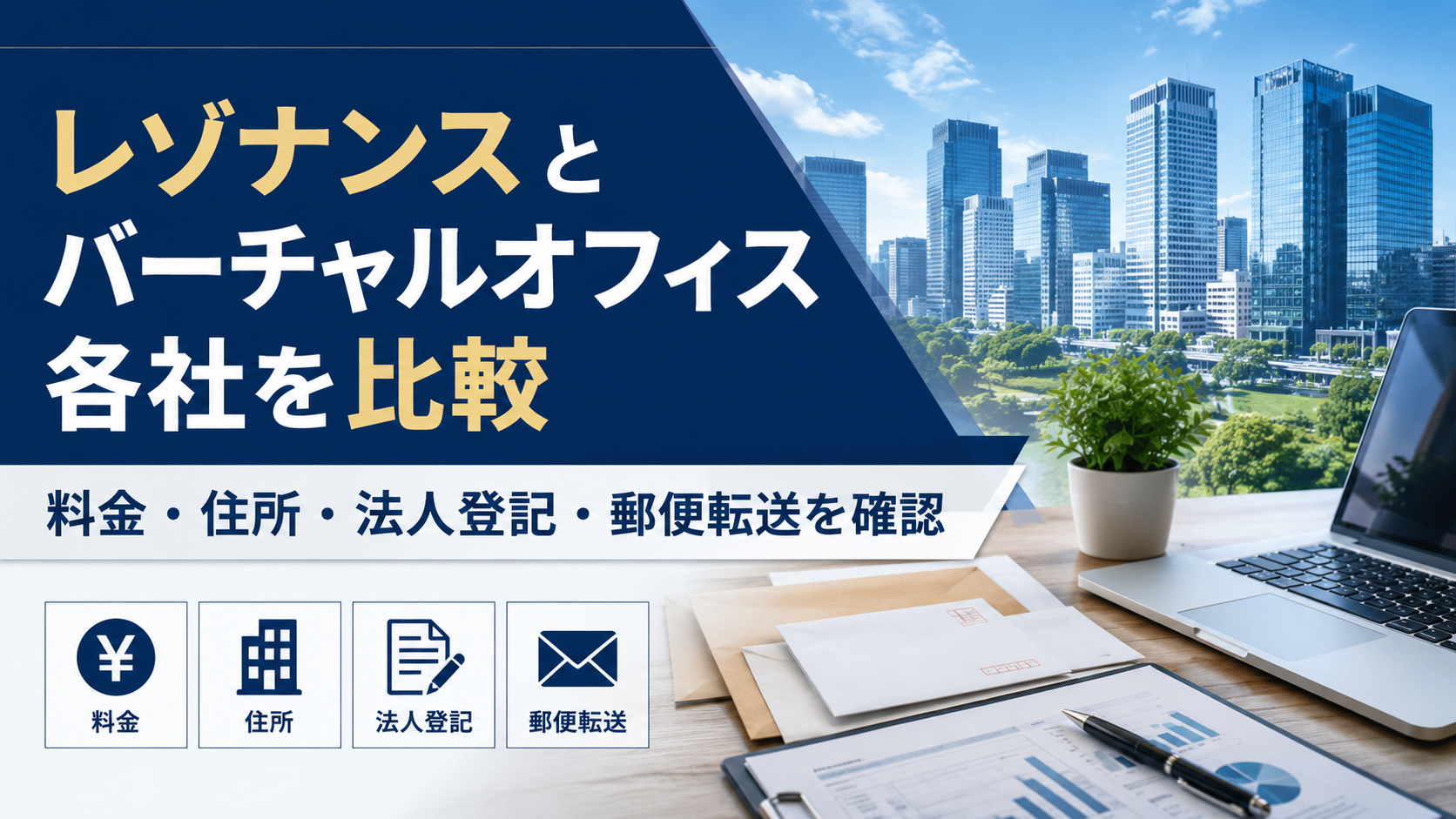 レゾナンスとバーチャルオフィス各社を比較|料金・住所・法人登記・郵便転送を確認