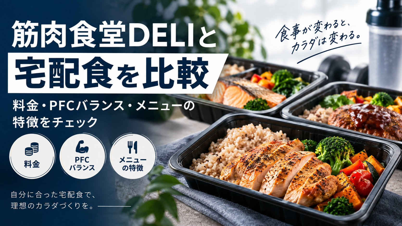 筋肉食堂DELIと宅配食を比較|料金・PFCバランス・メニューの特徴をチェック