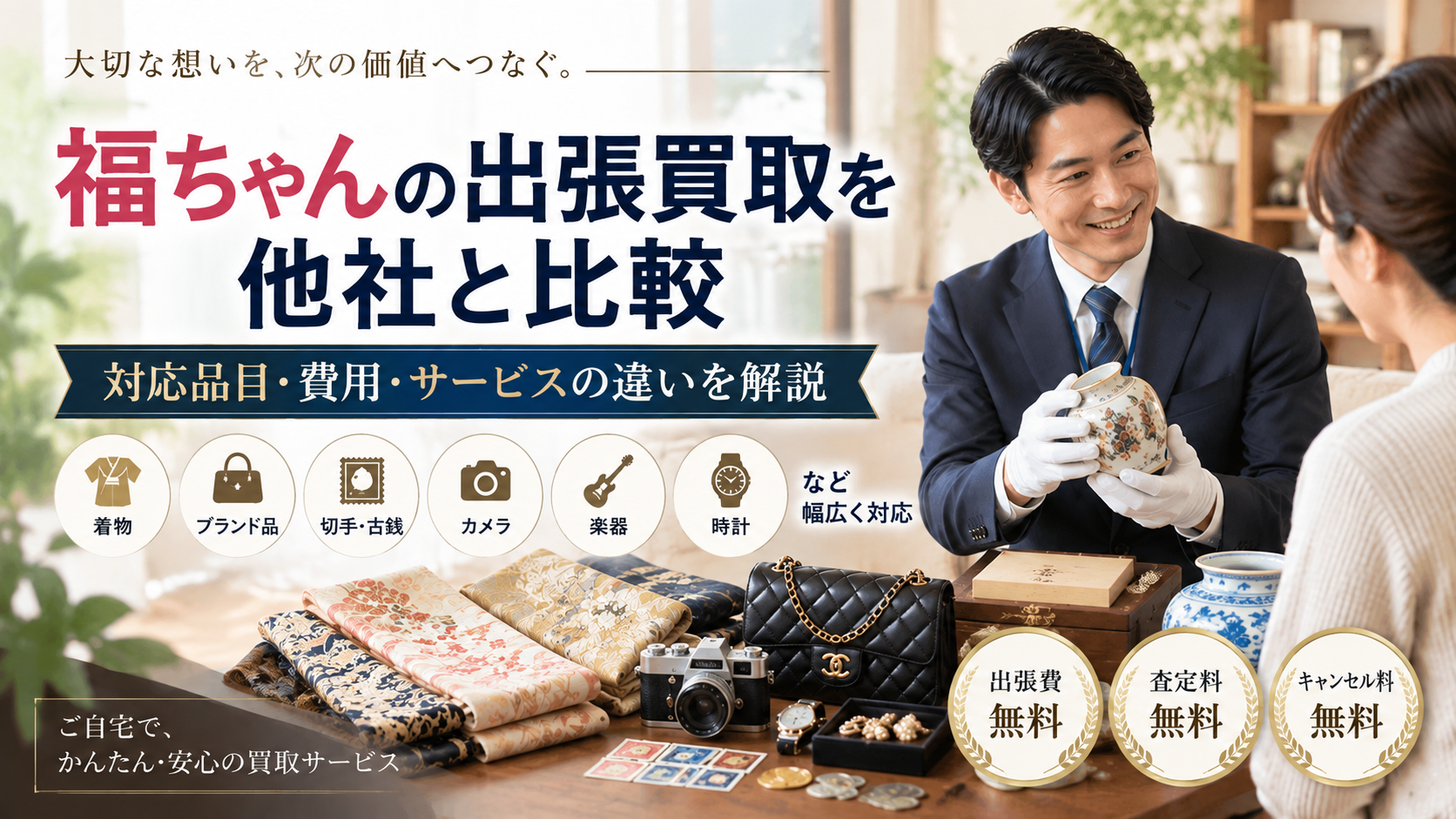 福ちゃんの出張買取を他社と比較|対応品目・費用・サービスの違いと選び方