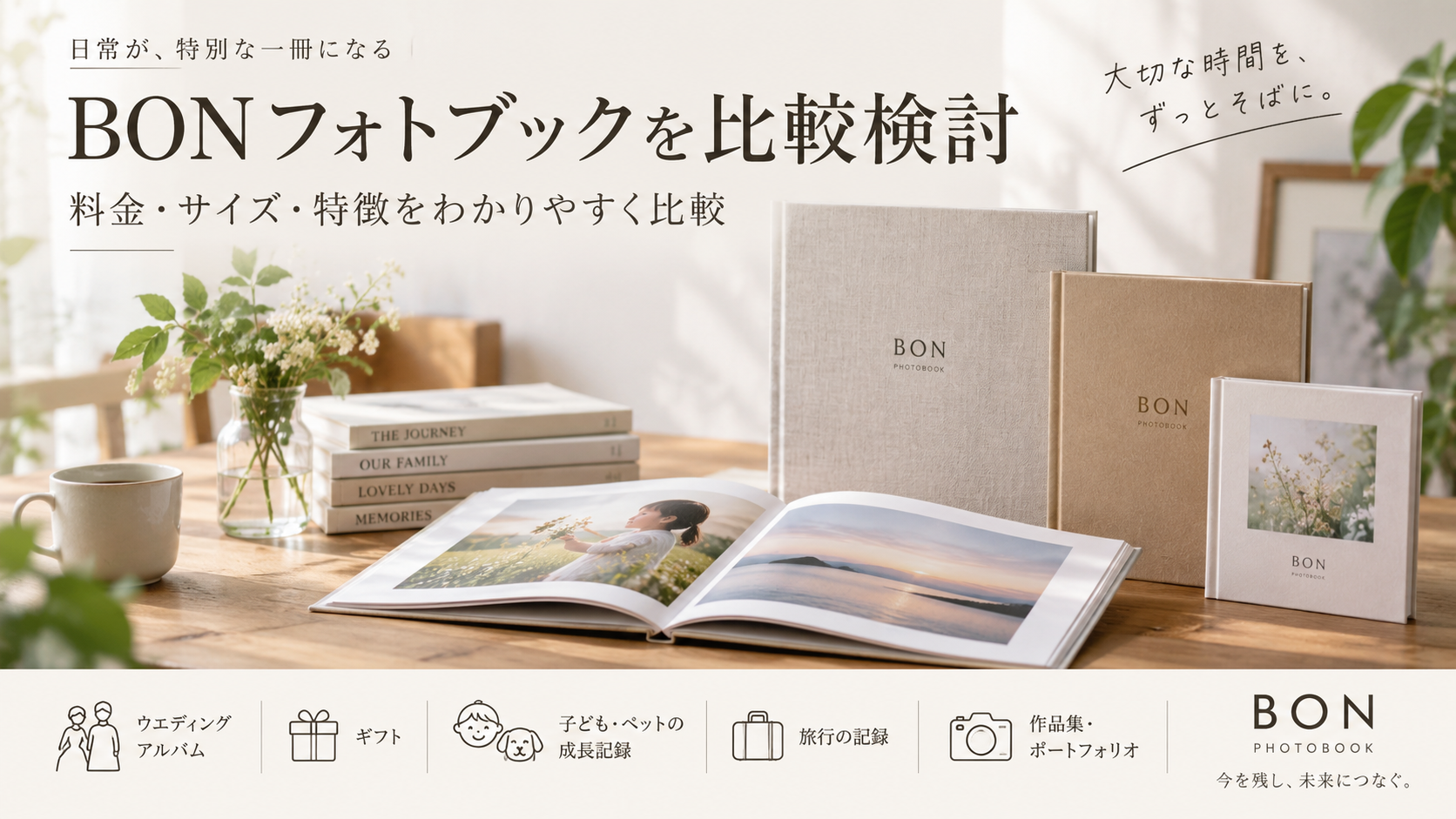 BONフォトブックを比較検討|料金・サイズ・特徴と他社サービスとの違いを解説