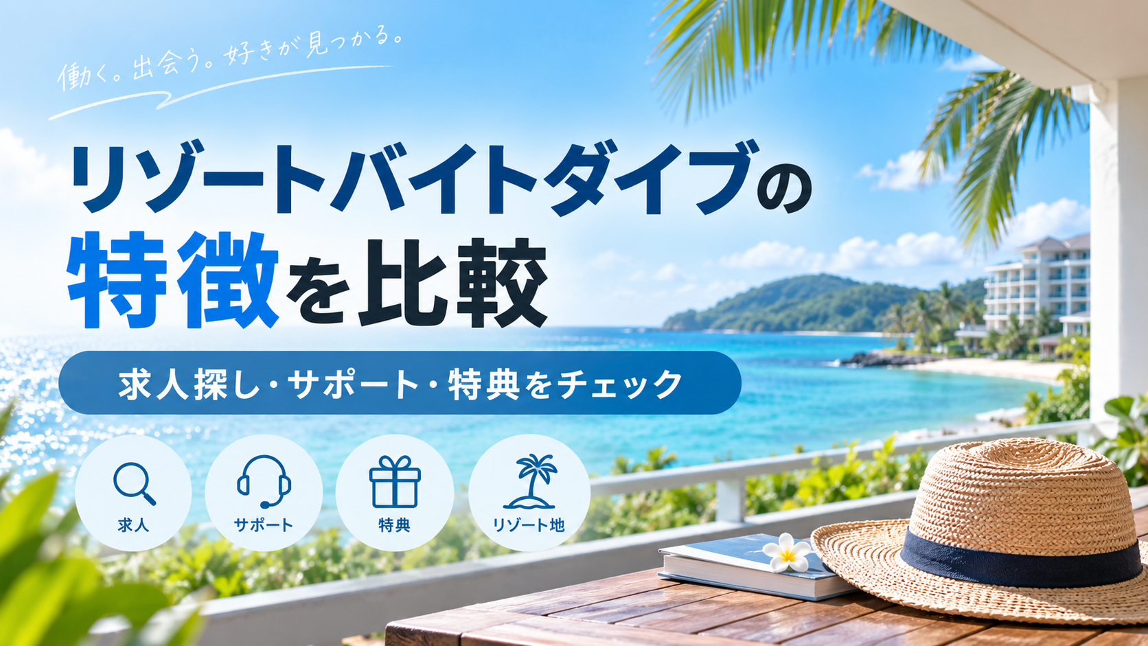 リゾートバイトダイブの特徴は?求人探し・サポート・特典を他サービスと比較