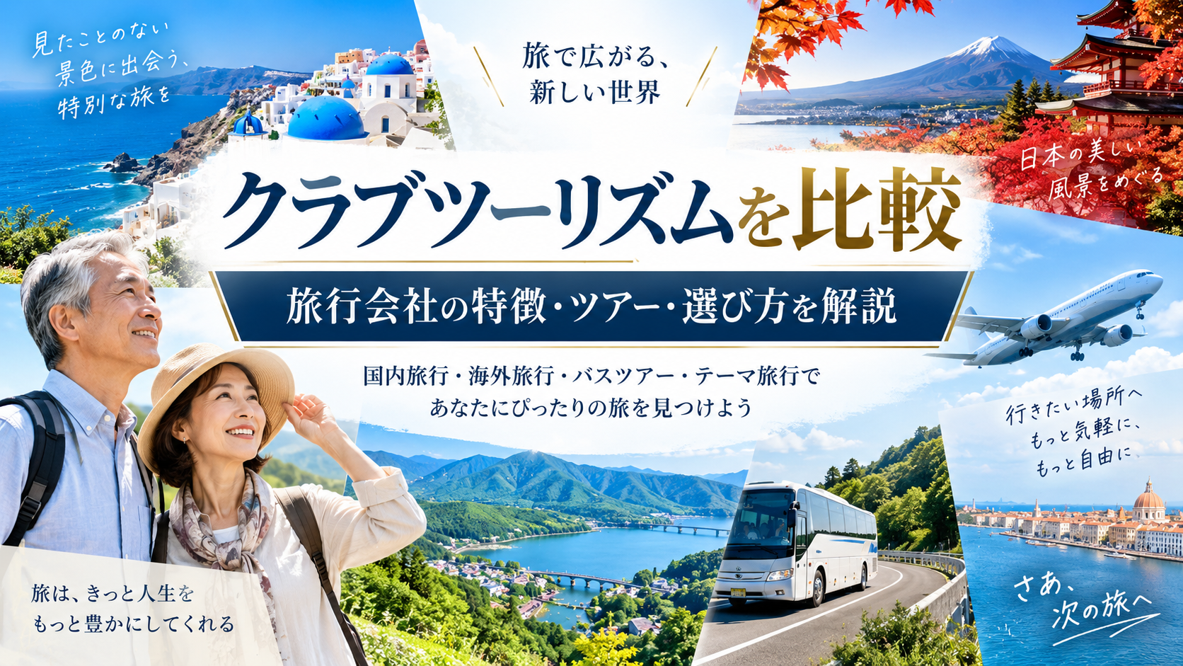 クラブツーリズムを比較|阪急交通社・JTB・読売旅行との違いやツアーの選び方を解説