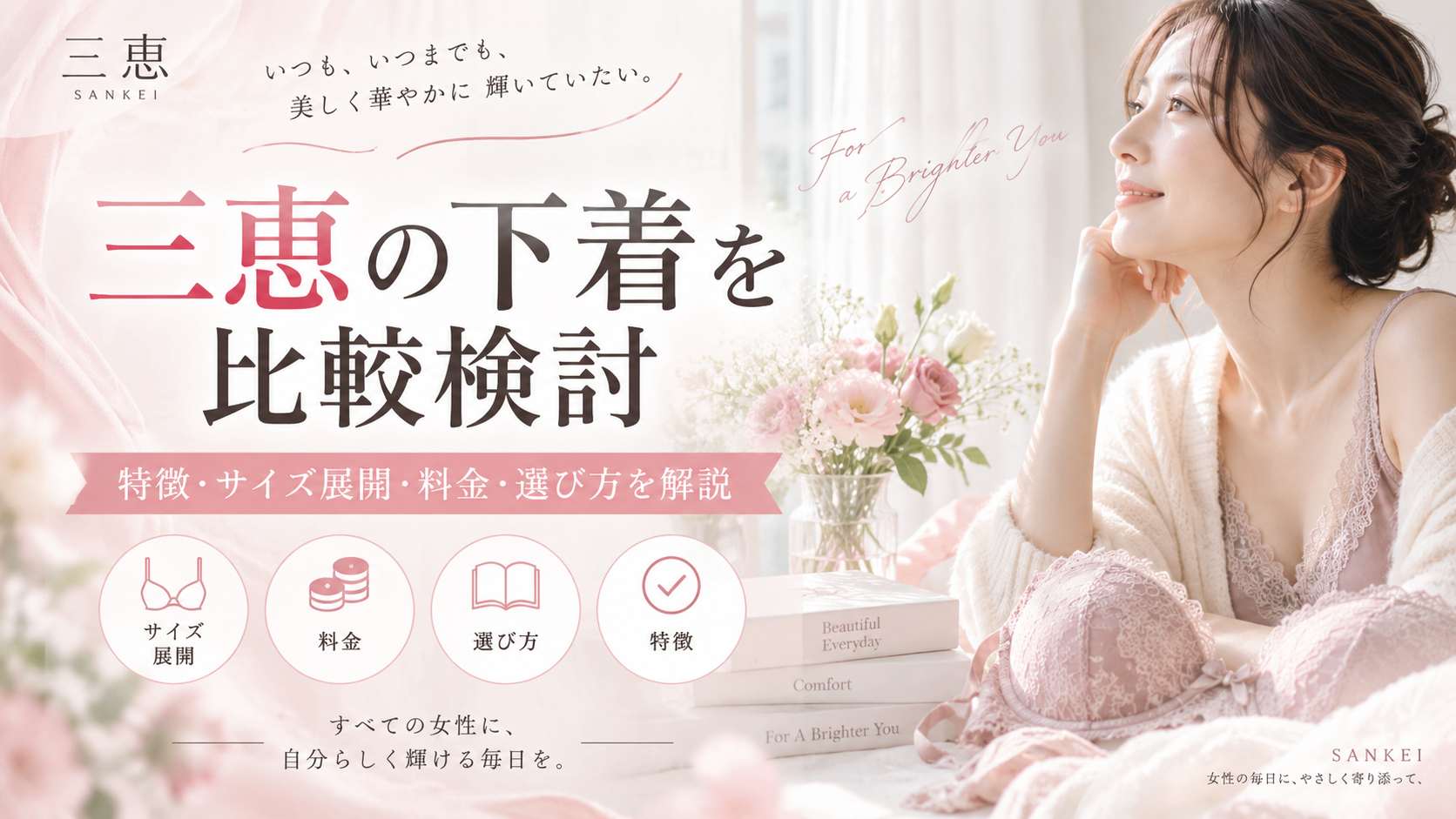 三恵の下着を比較検討|特徴・サイズ展開・料金・選び方をわかりやすく解説