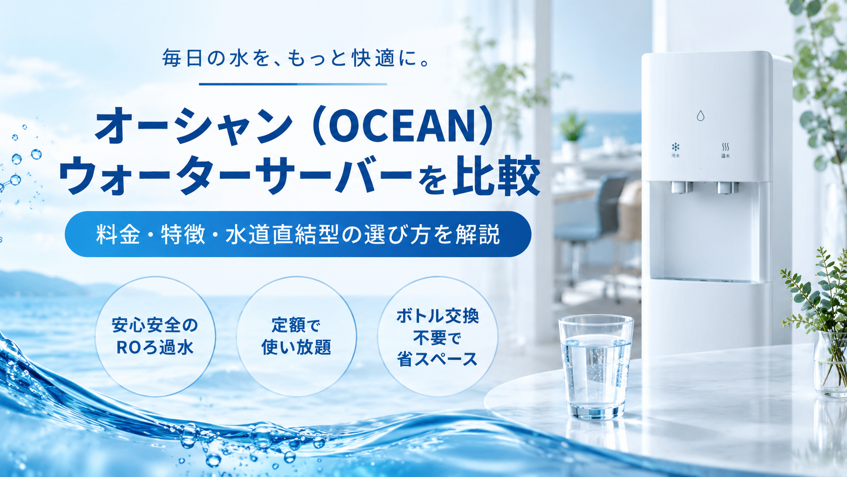 オーシャン(OCEAN)ウォーターサーバーを比較|料金・特徴・水道直結型の選び方を解説