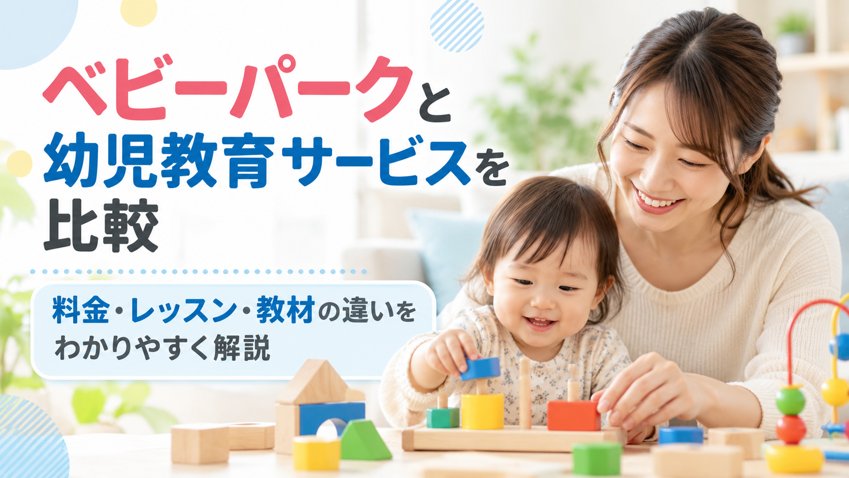ベビーパークと幼児教育サービスを比較｜料金・レッスン・教材の違いを解説