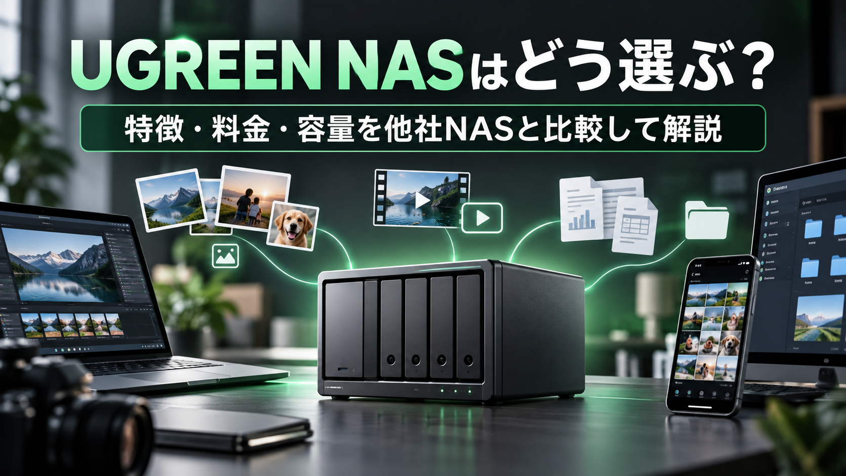 UGREEN NASはどう選ぶ？特徴・料金・容量を他社NASと比較して解説