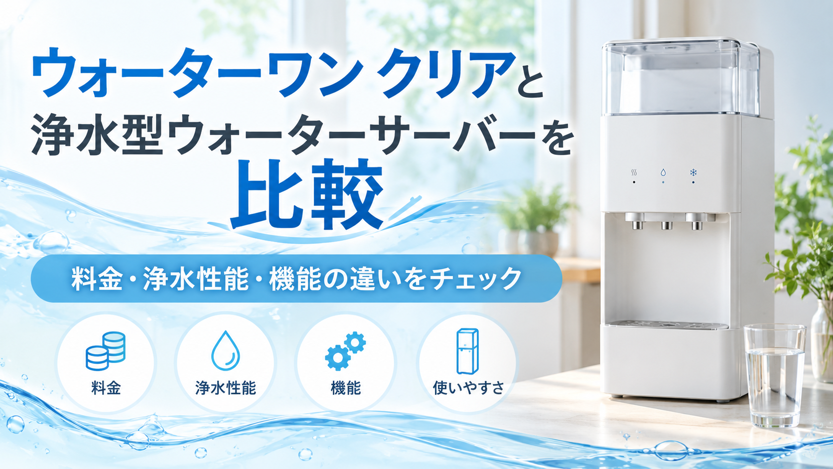 ウォーターワン クリアと浄水型ウォーターサーバーを比較｜料金や機能の違いは？