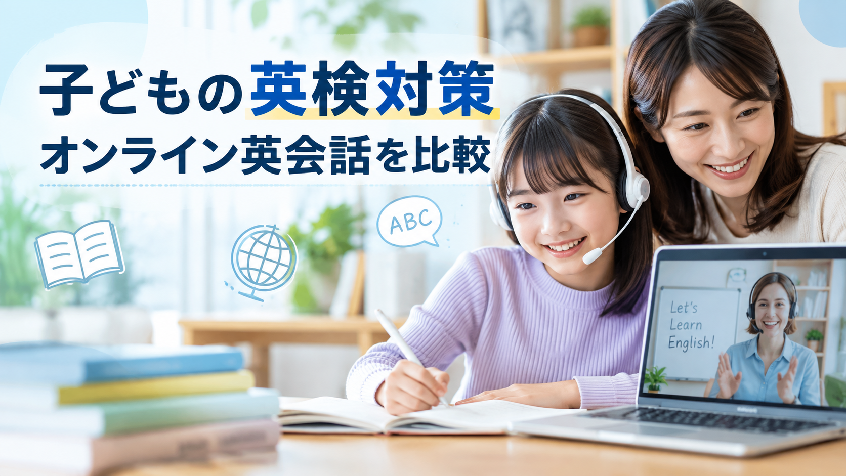 子どもの英検対策オンライン英会話を比較|スモールワールドなど特徴・料金を解説