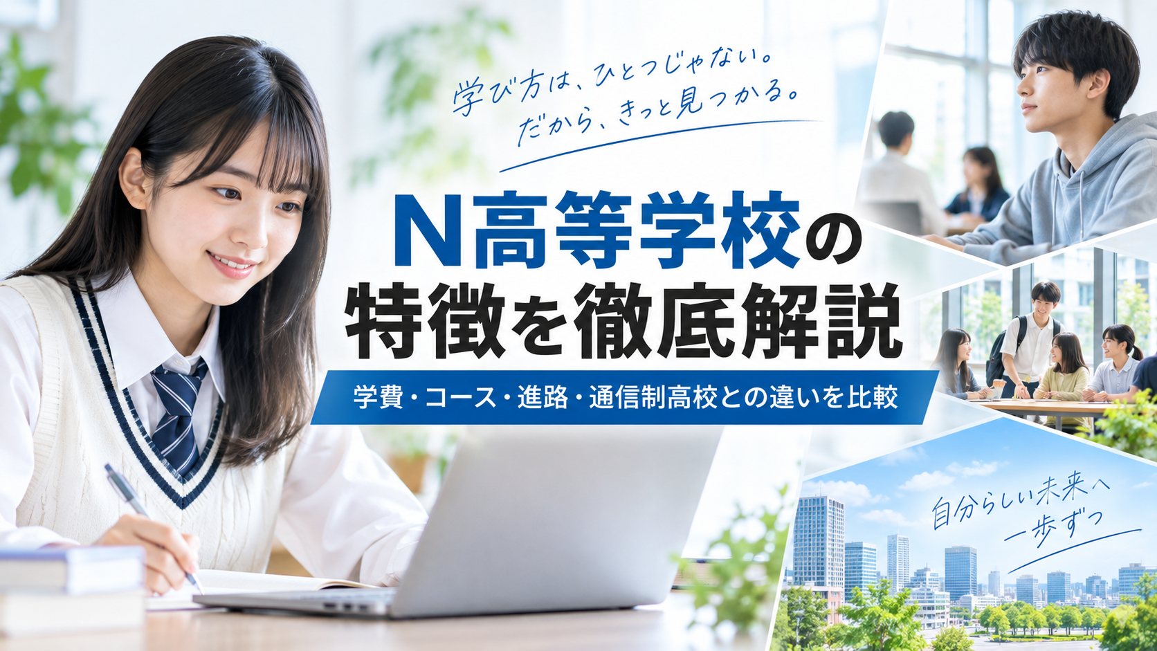 N高等学校の特徴を徹底解説|学費・コース・進路・通信制高校との違いを比較