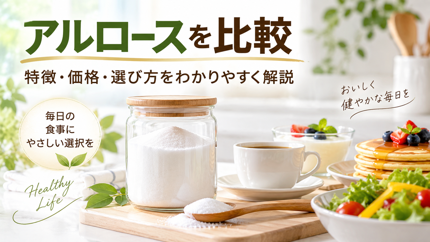 アルロースを比較|特徴・価格・選び方をわかりやすく解説