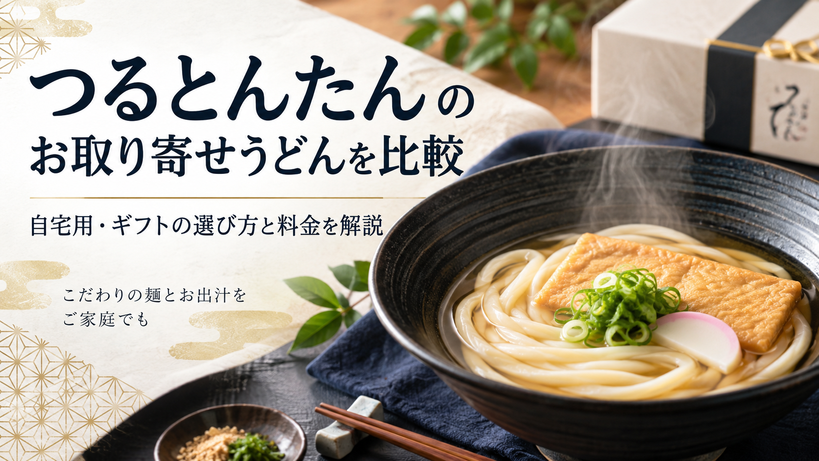 つるとんたんのお取り寄せうどんを比較|自宅用・ギフトの選び方と料金を解説