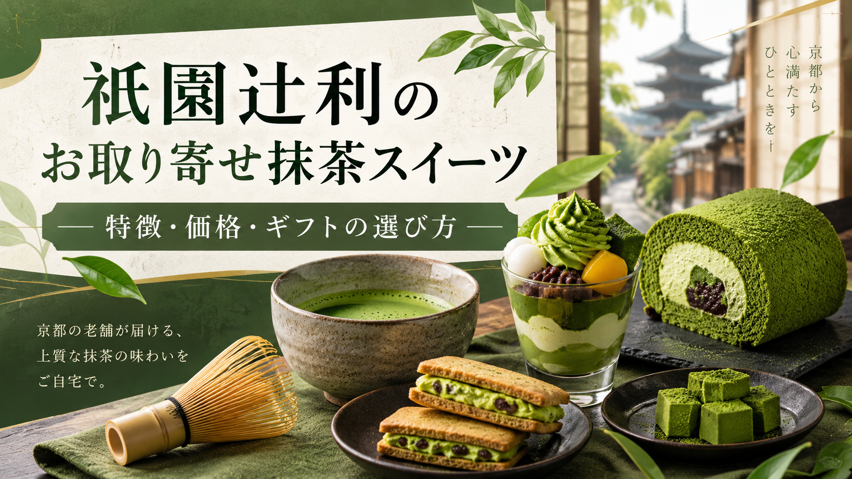 祇園辻利のお取り寄せ抹茶スイーツを紹介|特徴・価格・ギフトの選び方