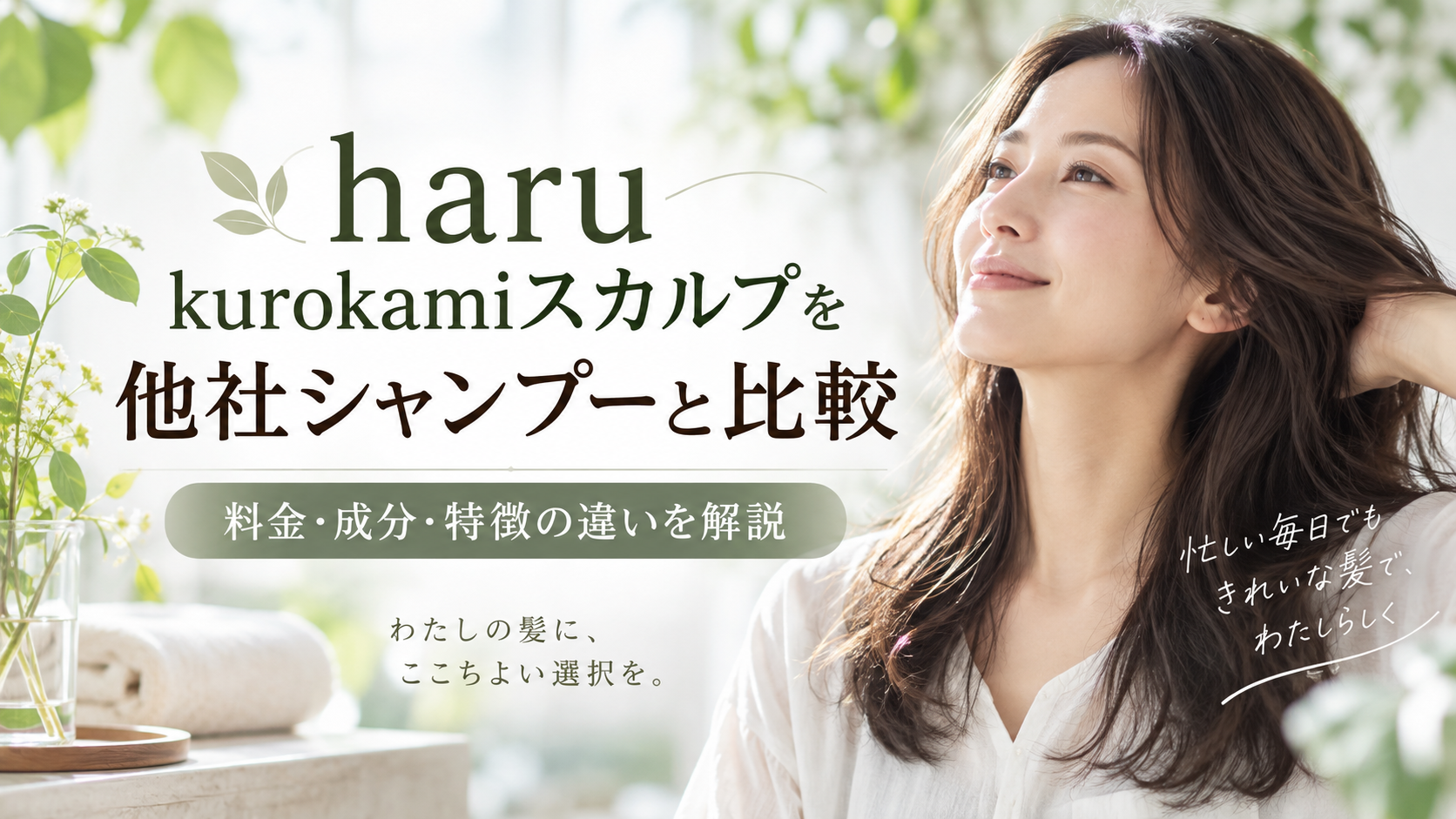 haru kurokamiスカルプを他社シャンプーと比較|料金・成分・特徴の違いを解説