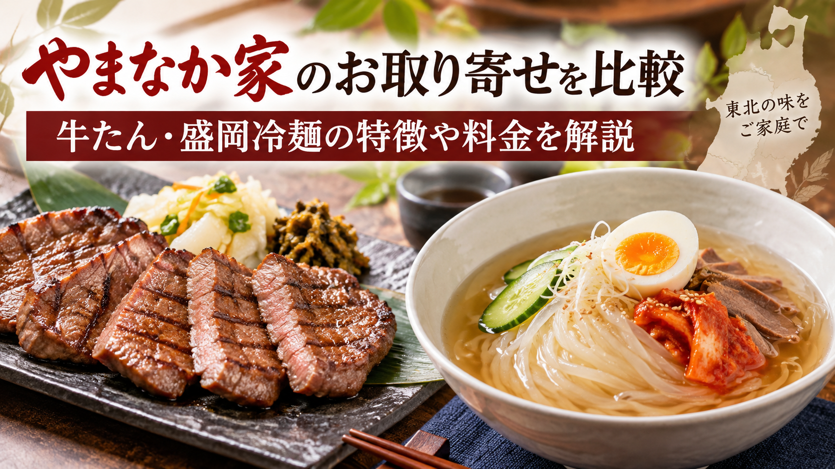 やまなか家のお取り寄せを比較|牛たん・盛岡冷麺の特徴や料金を解説