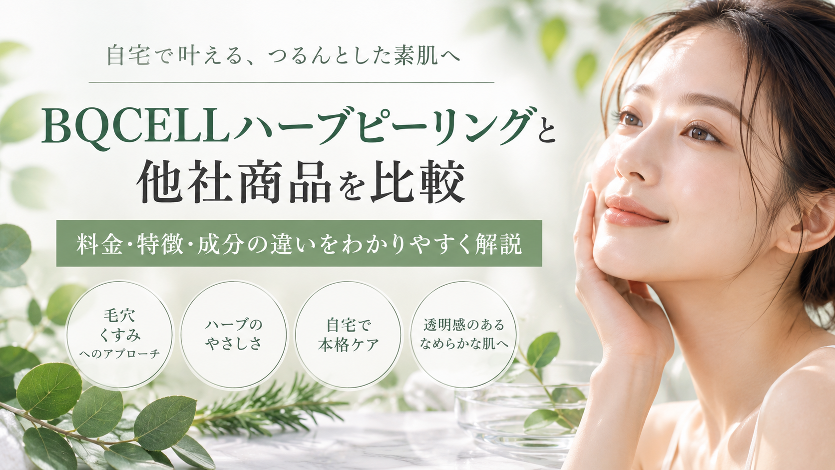 BQCELLハーブピーリングと他社商品を比較｜料金・特徴・成分の違いを解説
