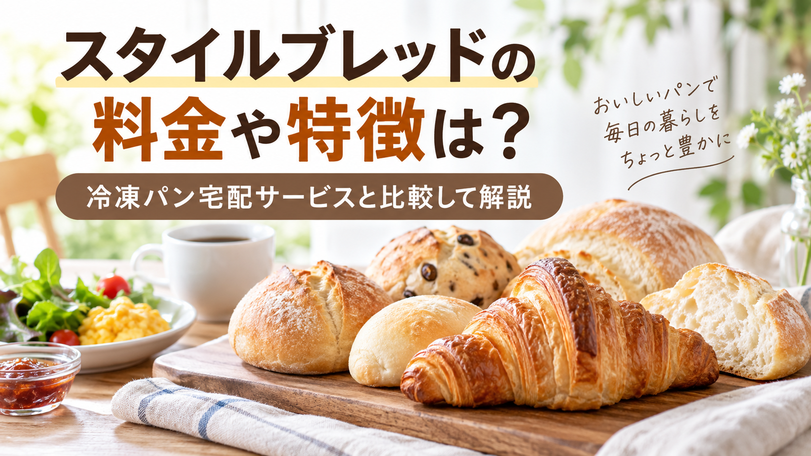 スタイルブレッドの料金や特徴は？冷凍パン宅配サービスと比較して解説