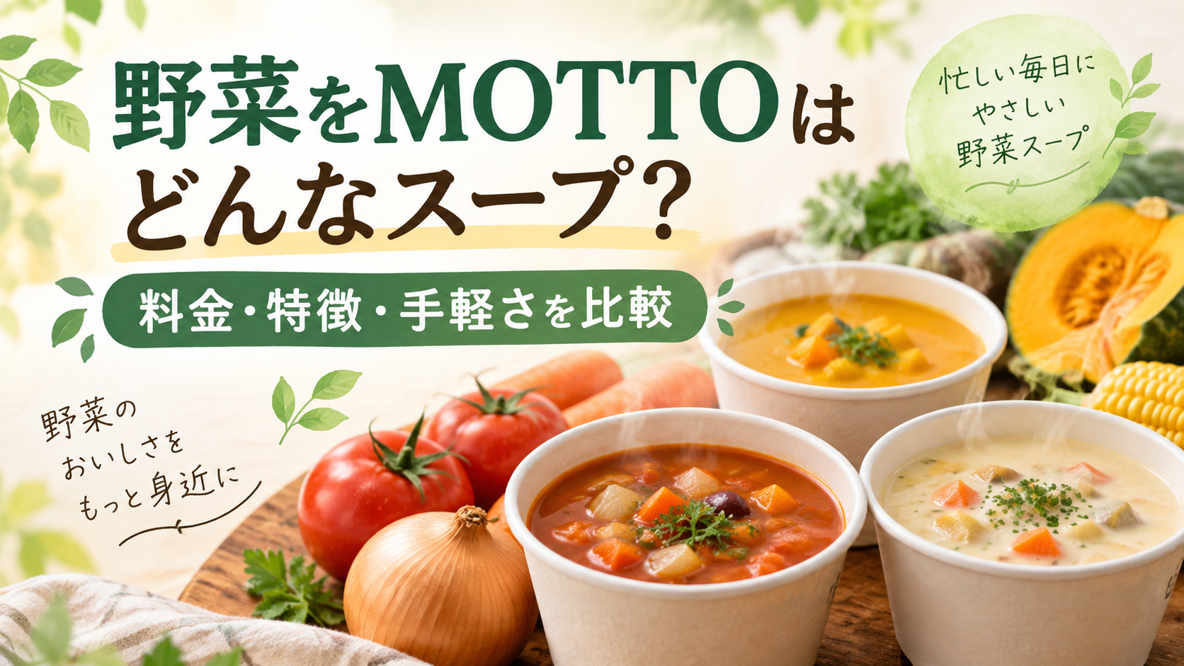 野菜をMOTTOはどんなスープ？他社サービスと料金・特徴・手軽さを比較