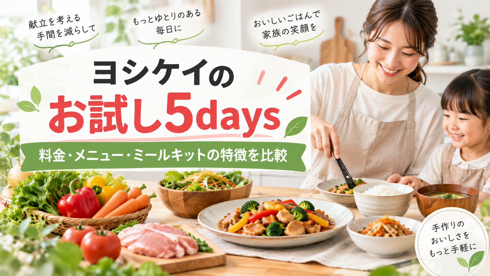 ヨシケイのお試し5daysとは？料金・メニュー・ミールキットの特徴を比較