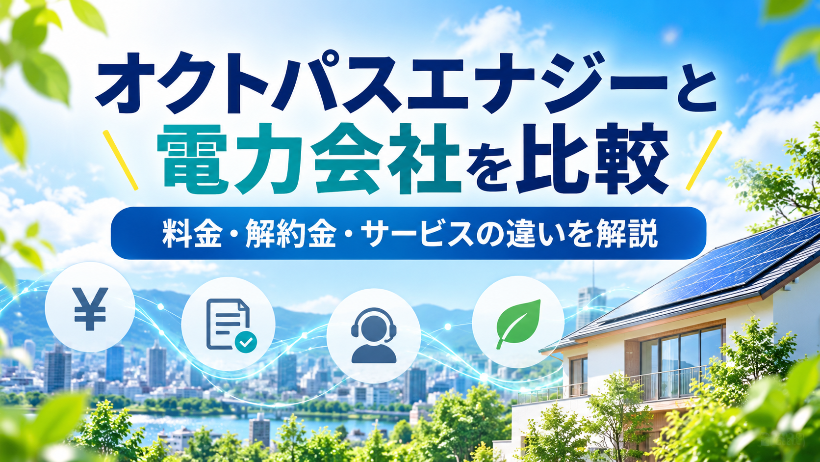 オクトパスエナジーと電力会社を比較|料金・解約金・サービスの違いを解説