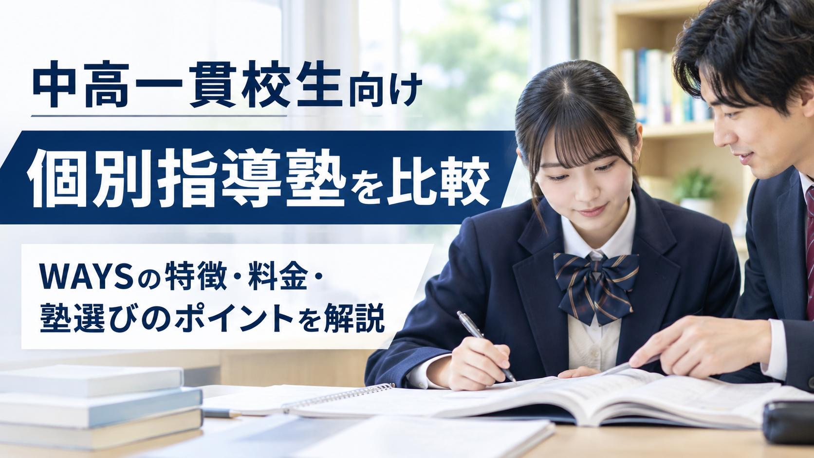 個別指導塾WAYSを比較|中高一貫校生向け個別指導塾の特徴・料金・選び方を解説