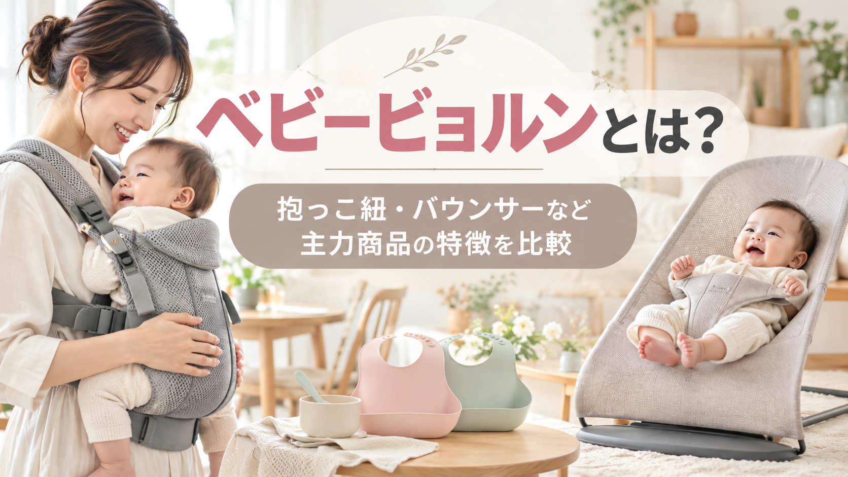 ベビービョルンとは?抱っこ紐・バウンサーなど主力商品を比較して特徴を解説